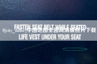 固原中国地图全图高清版照片下载
