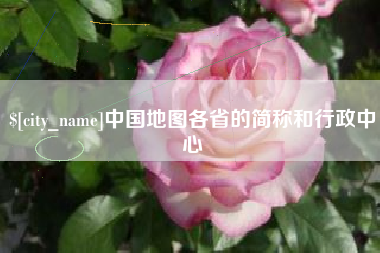 固原中国地图各省的简称和行政中心