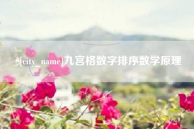 固原九宫格数字排序数学原理