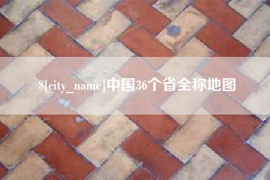 固原中国36个省全称地图