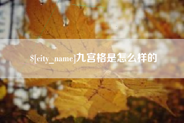 固原九宫格是怎么样的