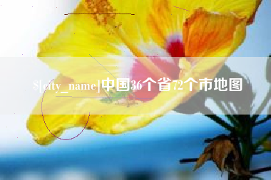 固原中国36个省72个市地图