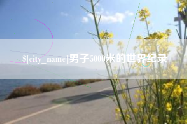 固原男子5000米的世界纪录