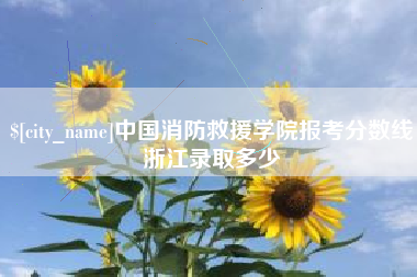 固原中国消防救援学院报考分数线浙江录取多少