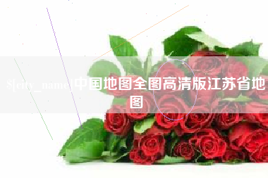 固原中国地图全图高清版江苏省地图