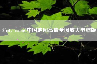 固原中国地图高清全图放大电脑版
