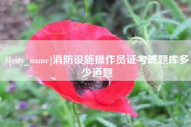 固原消防设施操作员证考试题库多少道题