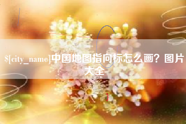 固原中国地图指向标怎么画？图片大全