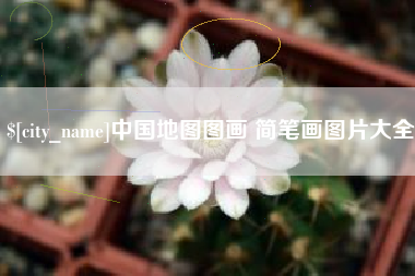 固原中国地图图画 简笔画图片大全