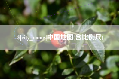 固原中国地图(含比例尺)