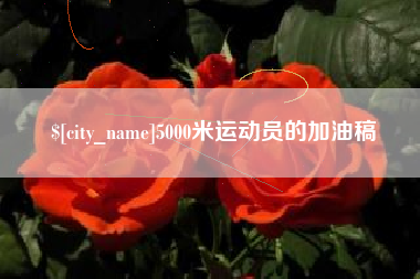 固原5000米运动员的加油稿