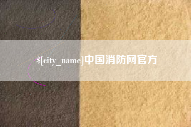 固原中国消防网官方