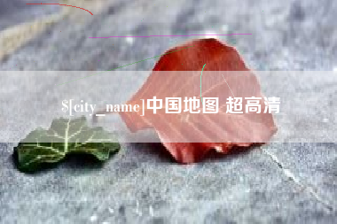 固原中国地图 超高清