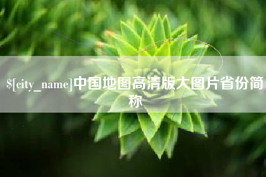 固原中国地图高清版大图片省份简称