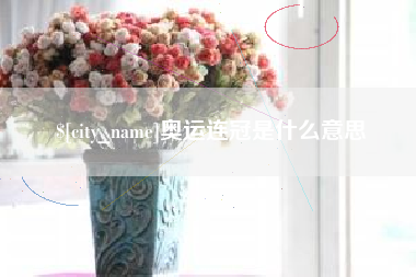 固原奥运连冠是什么意思