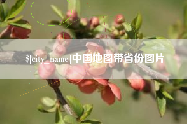 固原中国地图带省份图片