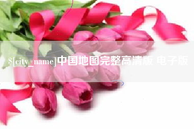 固原中国地图完整高清版 电子版
