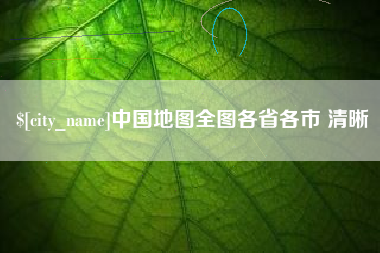 固原中国地图全图各省各市 清晰