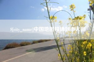 固原中国地图精确到市大图