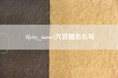 固原九宫图怎么写