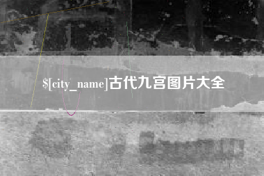 固原古代九宫图片大全