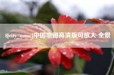 固原中国地图高清版可放大 全景