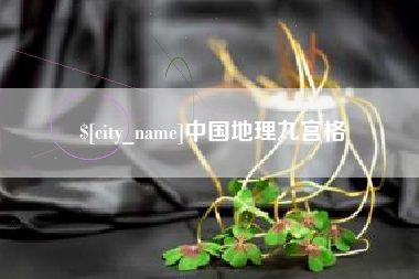 固原中国地理九宫格