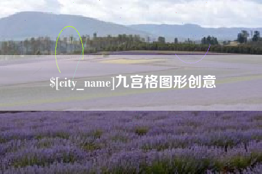 固原九宫格图形创意