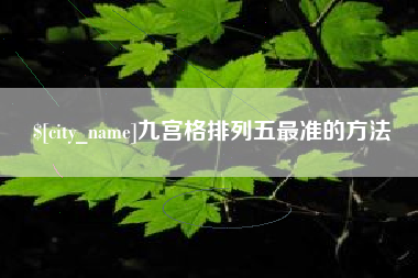 固原九宫格排列五最准的方法