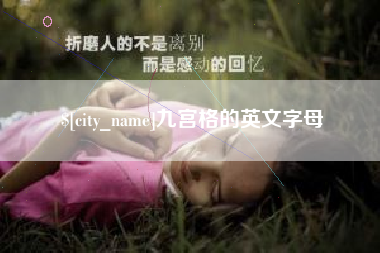 固原九宫格的英文字母