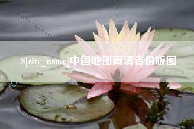 固原中国地图高清省份版图