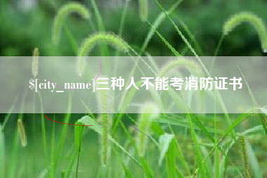 固原三种人不能考消防证书